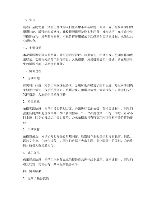 摄影课实训新闻报告