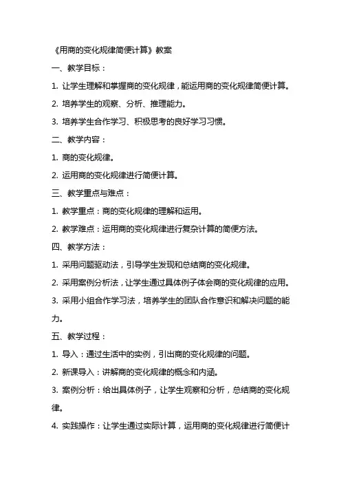 《用商的变化规律简便计算》教案