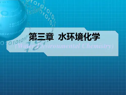 《水环境化学》PPT课件