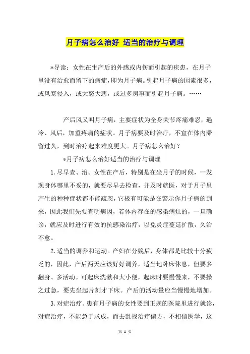 月子病怎么治好 适当的治疗与调理