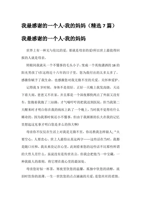 我最感谢的一个人-我的妈妈(精选7篇)