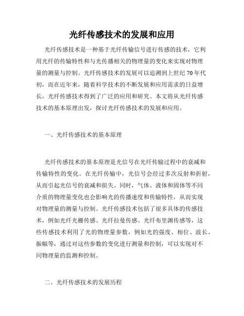 光纤传感技术的发展和应用