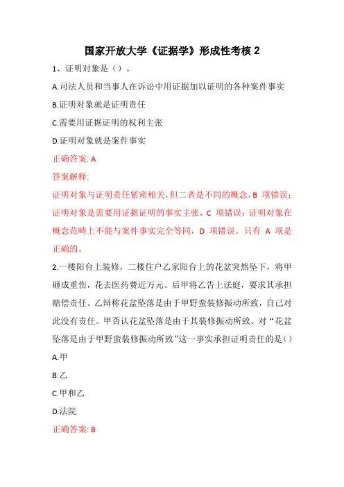 国家开放大学《证据学》形成性考核2