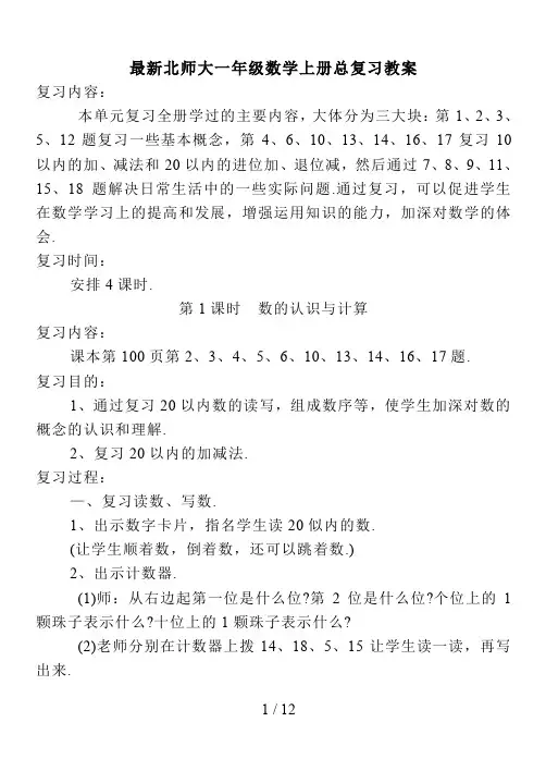 最新北师大一年级数学上册总复习教案