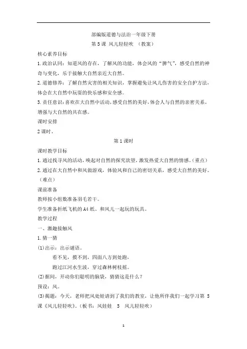 第5课 风儿轻轻吹  第1课时(教案)部编版道德与法治一年级下册