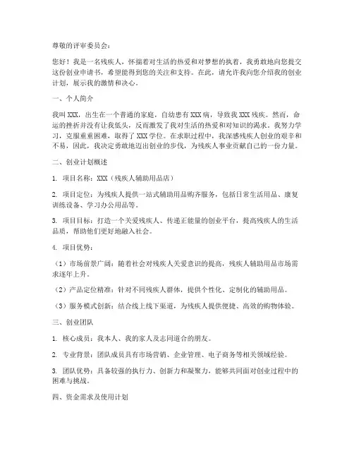 残疾人创业申请书模板