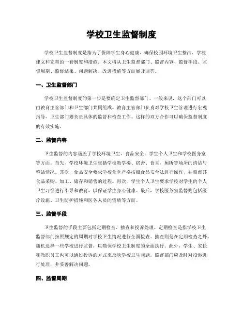 学校卫生监督制度