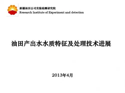 油田产出水水质特征及处理技术进展