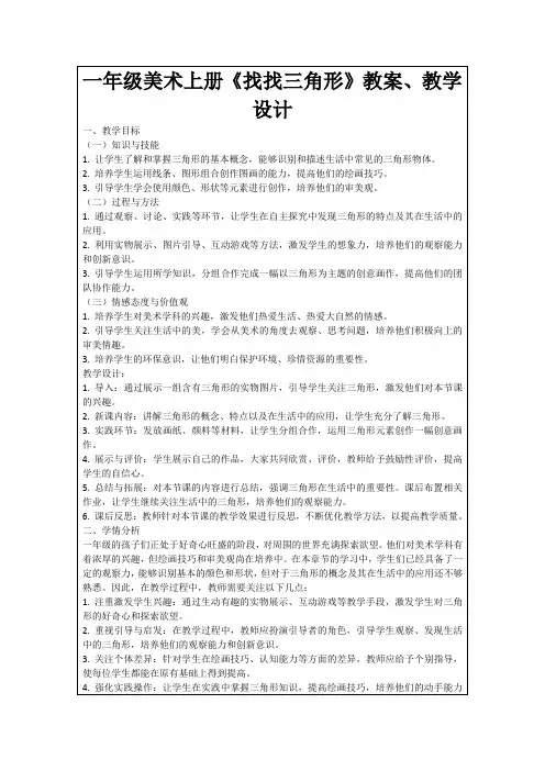 一年级美术上册《找找三角形》教案、教学设计