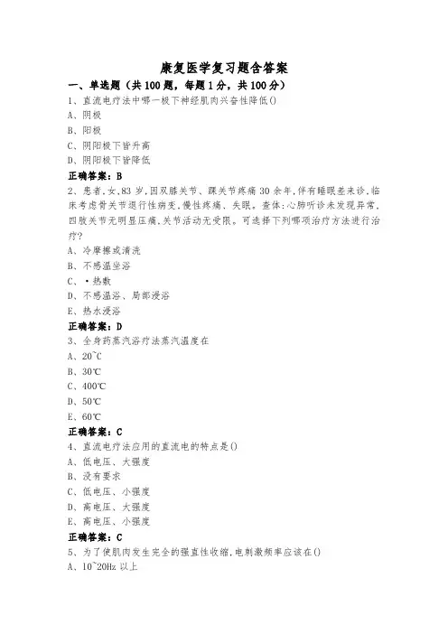 康复医学复习题含答案