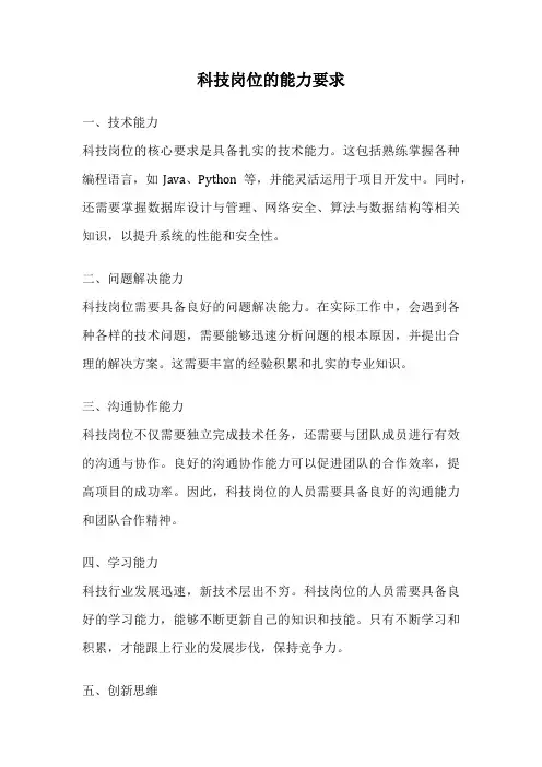 科技岗位的能力要求
