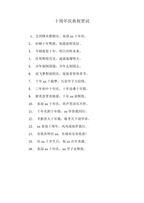 十周年庆典祝贺词