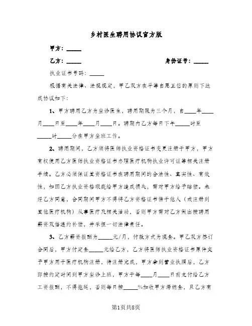 乡村医生聘用协议官方版（三篇）
