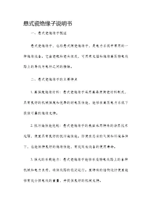 悬式瓷绝缘子说明书