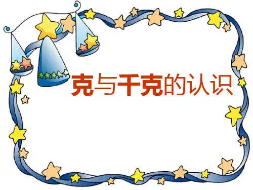北师大版数学三年级上册《克与千克的认识》课件
