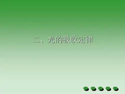 光的吸收定律