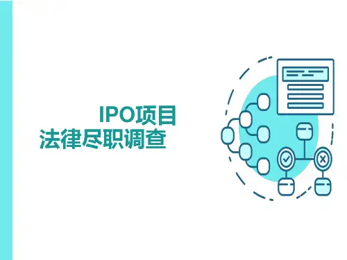 IPO法律尽调重点