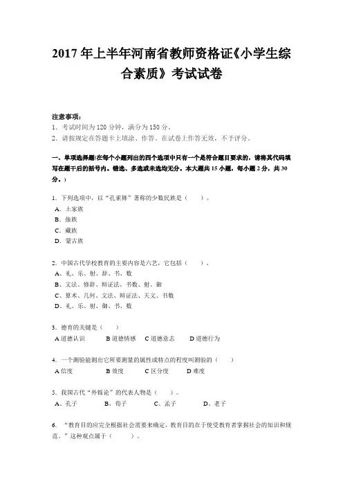 2017年上半年河南省教师资格证《小学生综合素质》考试试卷