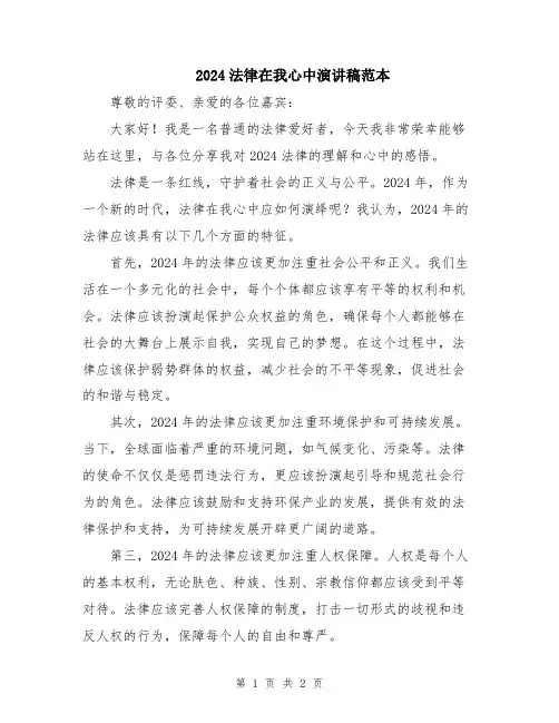 2024法律在我心中演讲稿范本