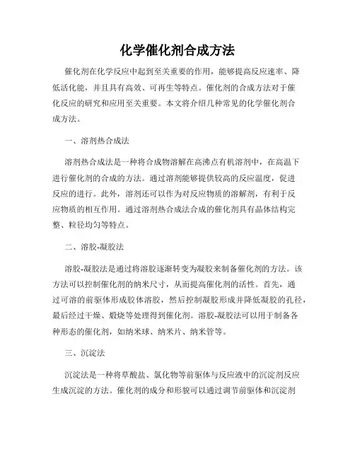 化学催化剂合成方法