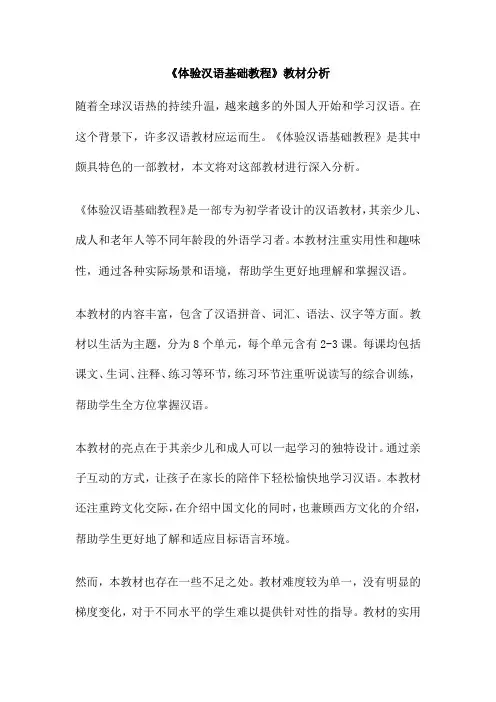 《体验汉语基础教程》教材分析