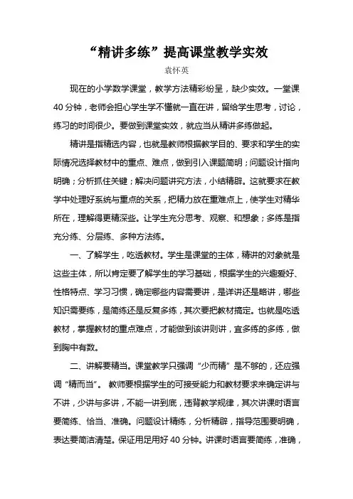 “精讲多练”提高课堂教学实效