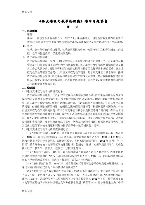 最新语文课程与教学论新编课后练习答案(精校版)