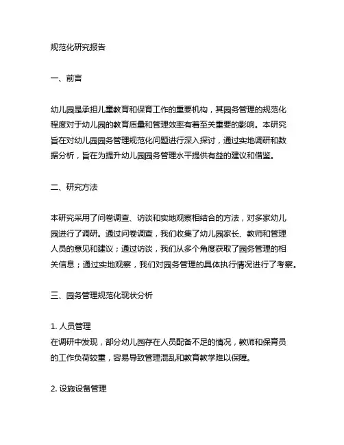 幼儿园园务管理规范化研究报告 幼儿园园务管理