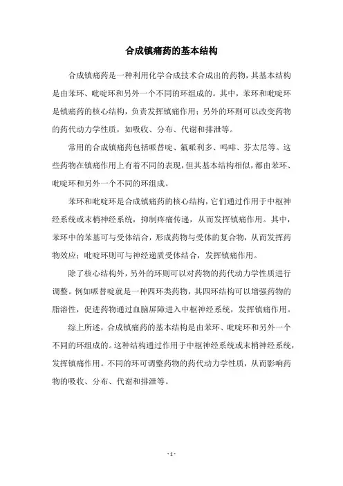 合成镇痛药的基本结构