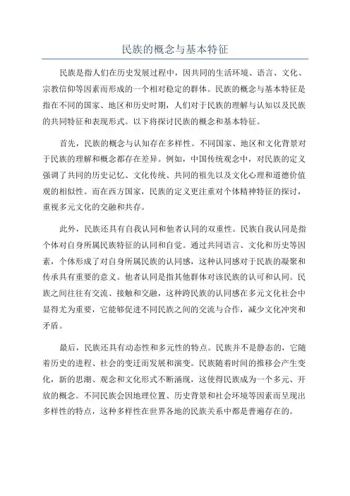 民族的概念与基本特征