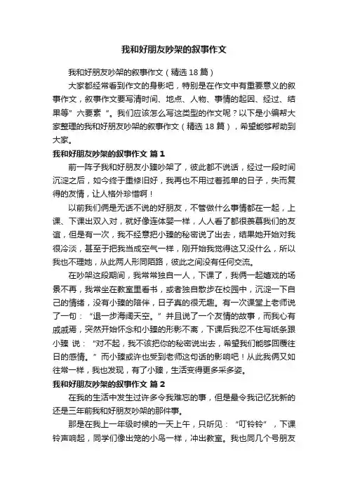 我和好朋友吵架的叙事作文（精选18篇）