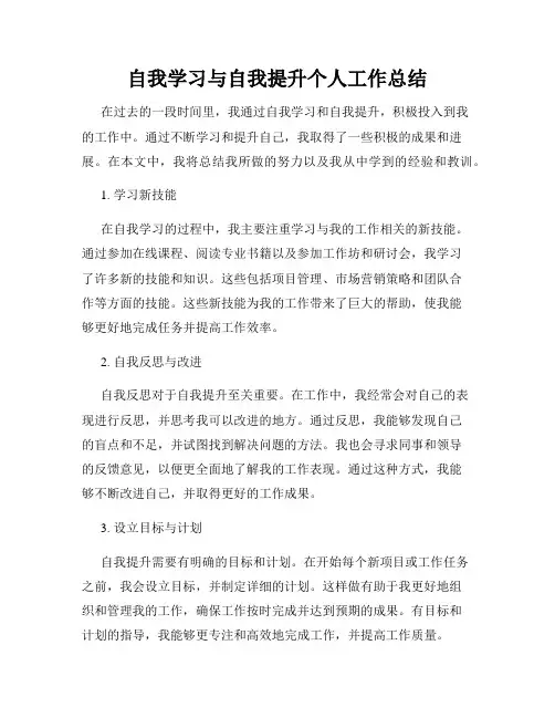 自我学习与自我提升个人工作总结