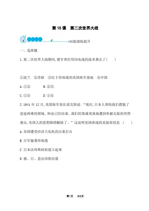 人教版初中历史九年级下册课后习题 第15课 第二次世界大战