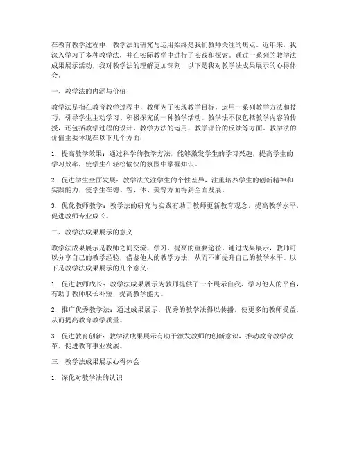 教学法成果展示心得体会