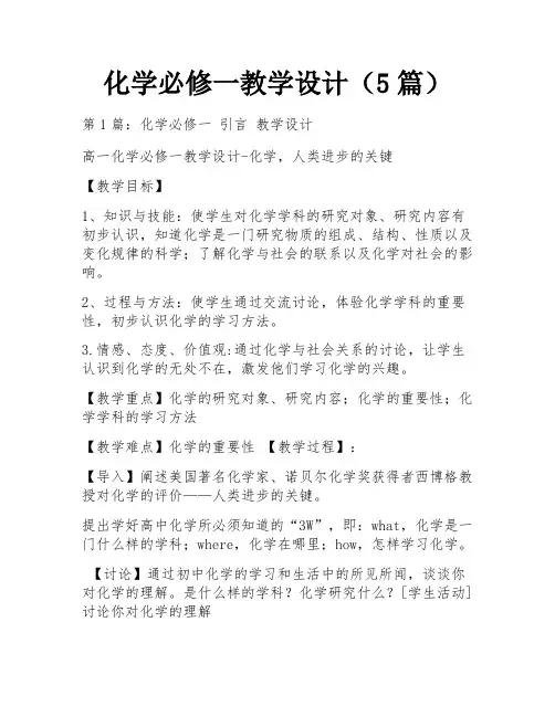 化学必修一教学设计(5篇)