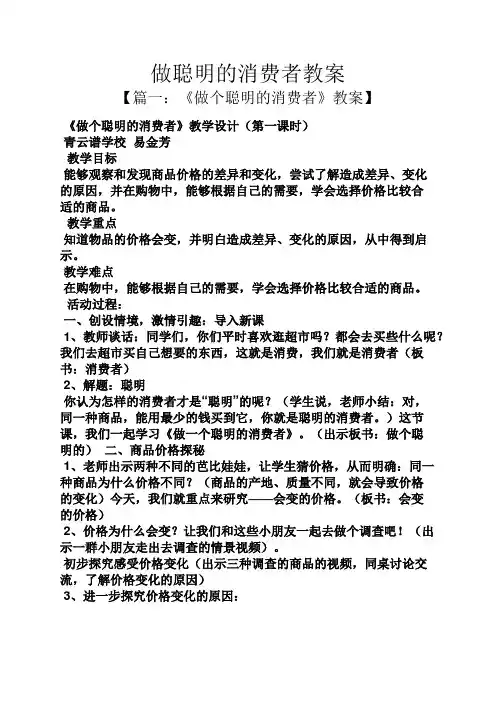 做聪明的消费者教案