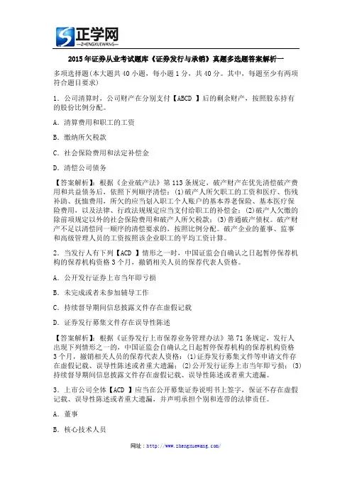 2015年证券从业考试题库《证券发行与承销》真题多选题答案解析一