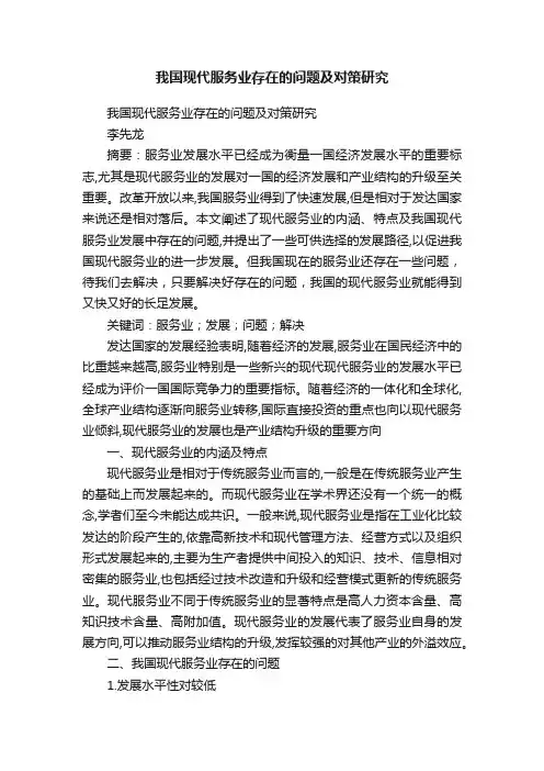我国现代服务业存在的问题及对策研究