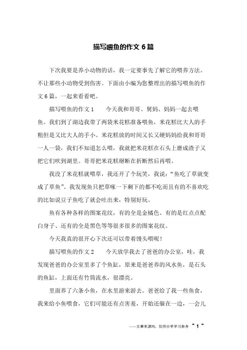 描写喂鱼的作文6篇