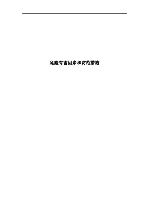 危险有害因素和防范措施