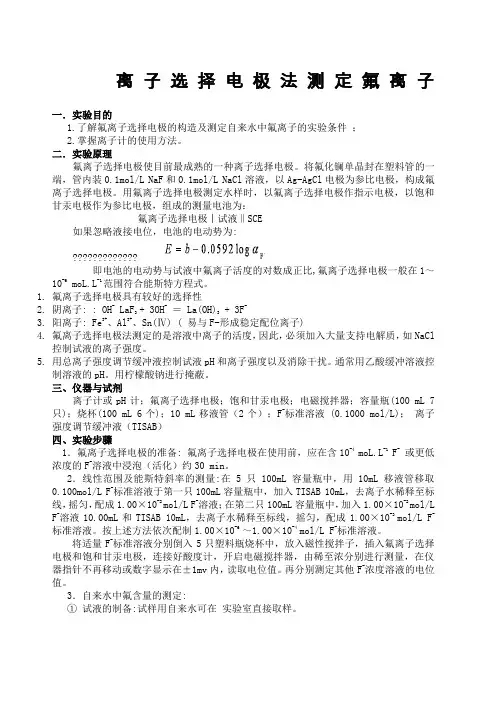离子选择电极法测定氟离子