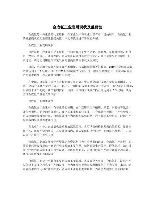 合成氨工业发展现状及重要性