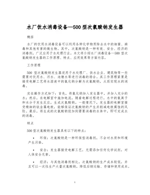 水厂饮水消毒设备—500型次氯酸钠发生器