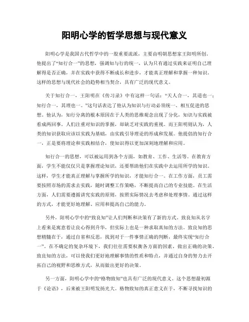 阳明心学的哲学思想与现代意义