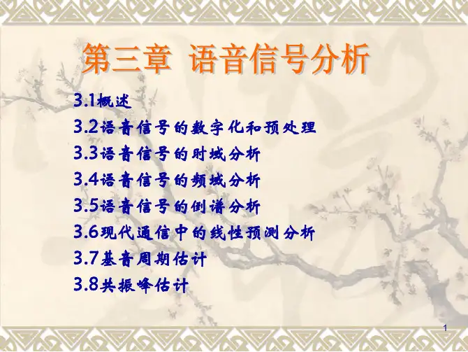 语音信号处理3