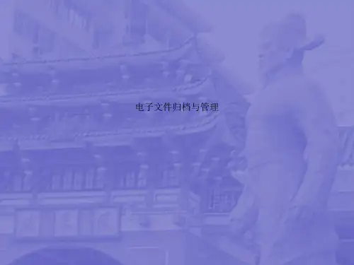 电子文件归档与管理