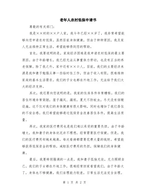 老年人农村低保申请书