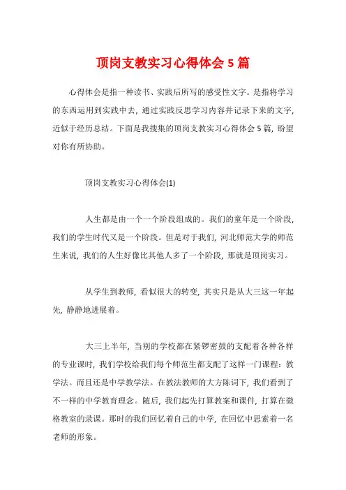 顶岗支教实习心得体会5篇
