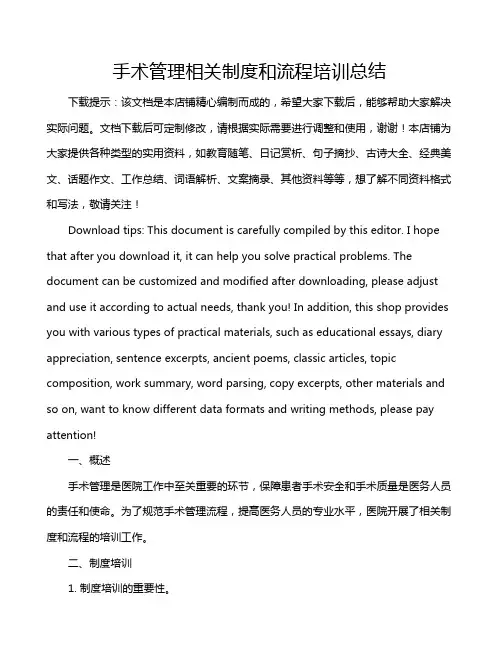 手术管理相关制度和流程培训总结