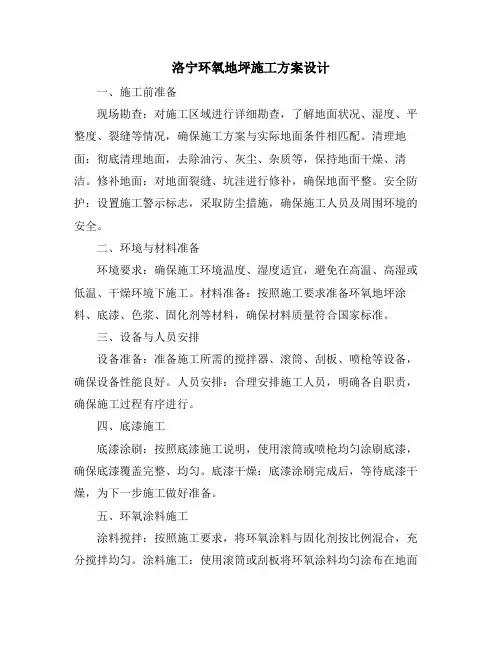 洛宁环氧地坪施工方案设计